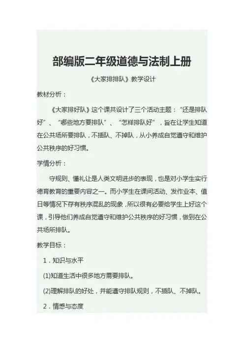人教版道德与法治二年级上册《第三单元 我们在公共场所 11.大家排排队》_60
