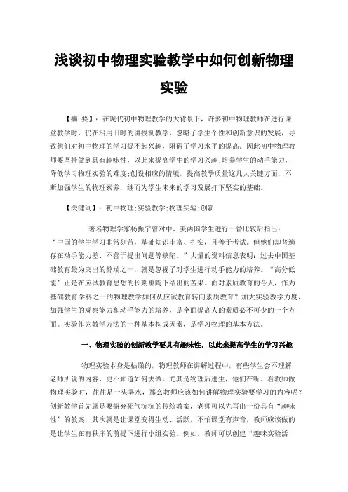浅谈初中物理实验教学中如何创新物理实验