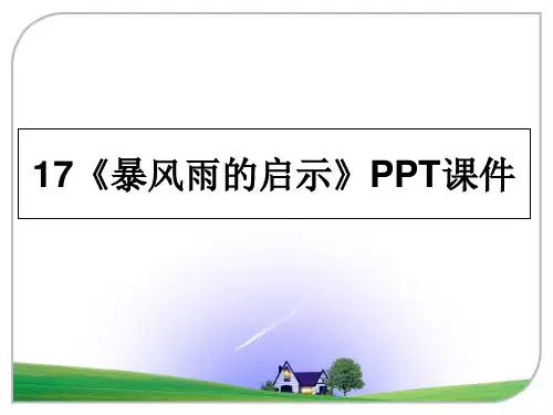 最新17《暴风雨的启示》PPT课件幻灯片