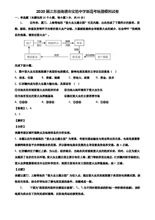2020届江苏省南通市实验中学新高考地理模拟试卷含解析