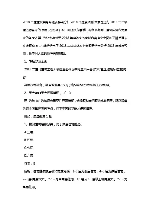 XX8二建建筑实务命题新特点分析XX8年难度预测