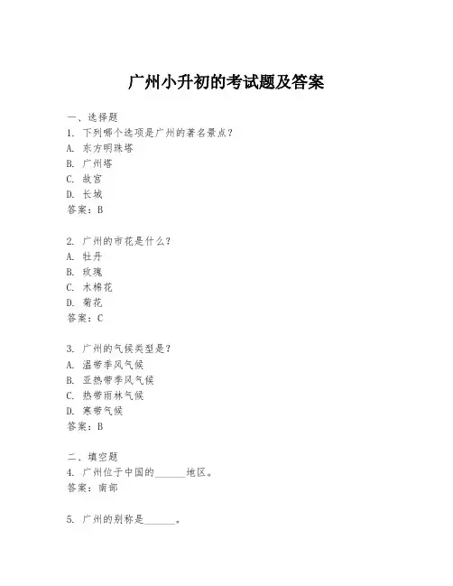 广州小升初的考试题及答案