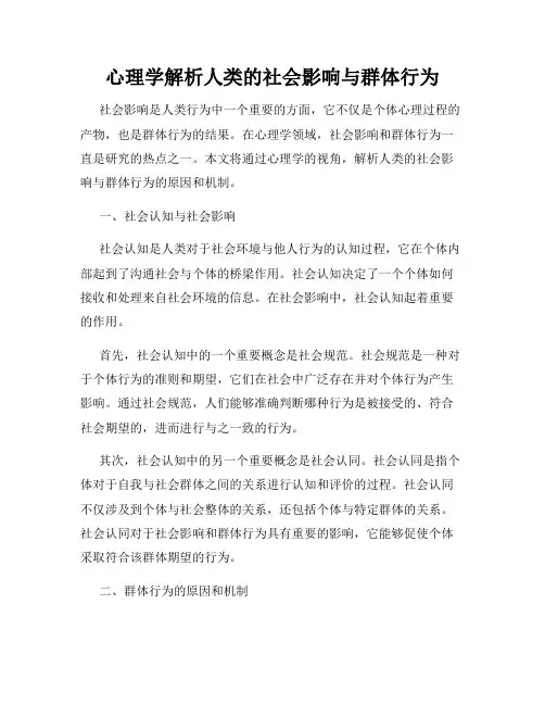 心理学解析人类的社会影响与群体行为