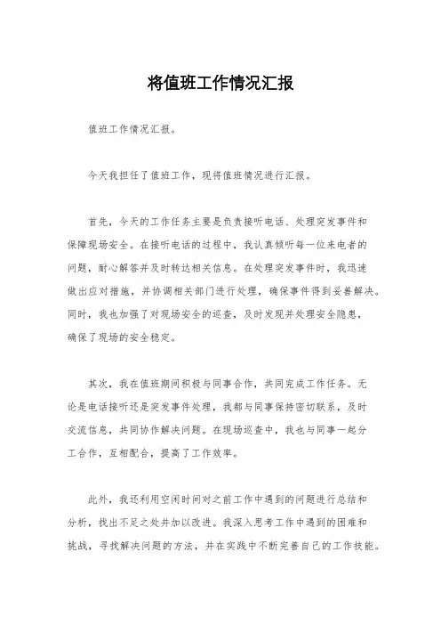 将值班工作情况汇报