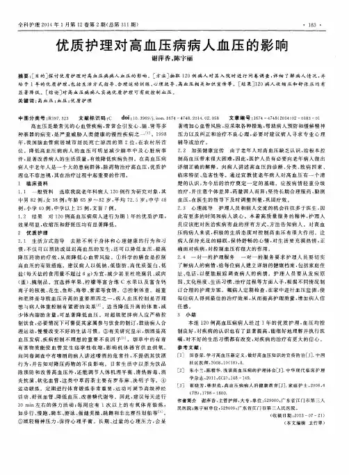 优质护理对高血压病病人血压的影响