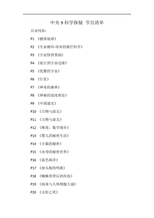 中央9科学探秘 节目清单