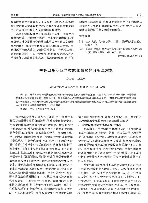 中等卫生职业学校就业情况的分析及对策