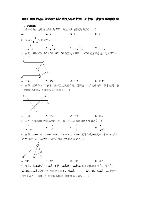 2020-2021成都石室锦城外国语学校八年级数学上期中第一次模拟试题附答案