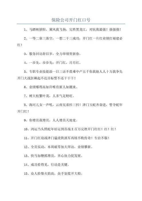 保险公司开门红口号