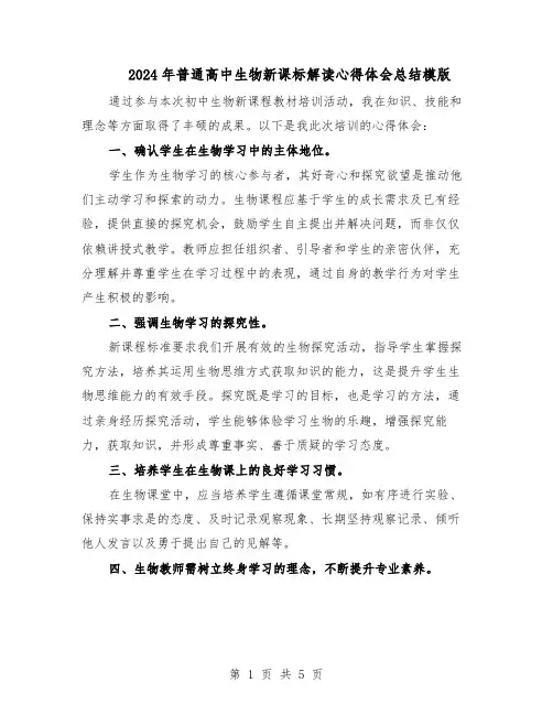 2024年普通高中生物新课标解读心得体会总结模版（3篇）