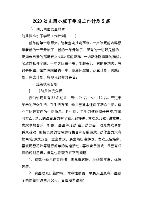 新编2020幼儿园小班下学期工作计划5篇【优质精彩实用】