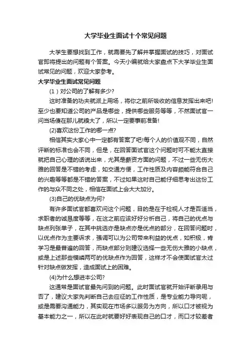 大学毕业生面试十个常见问题