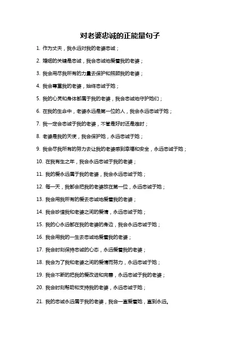 对老婆忠诚的正能量句子