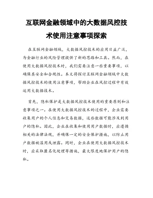 互联网金融领域中的大数据风控技术使用注意事项探索