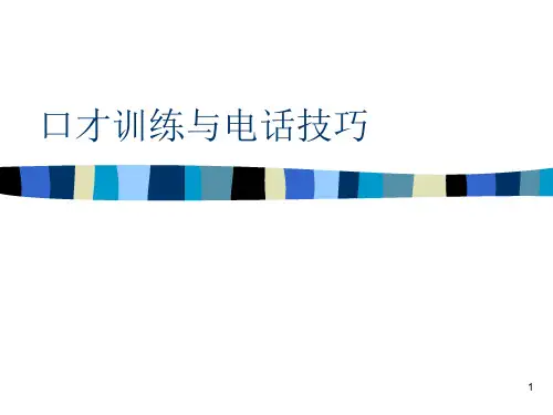 口才训练与电话技巧