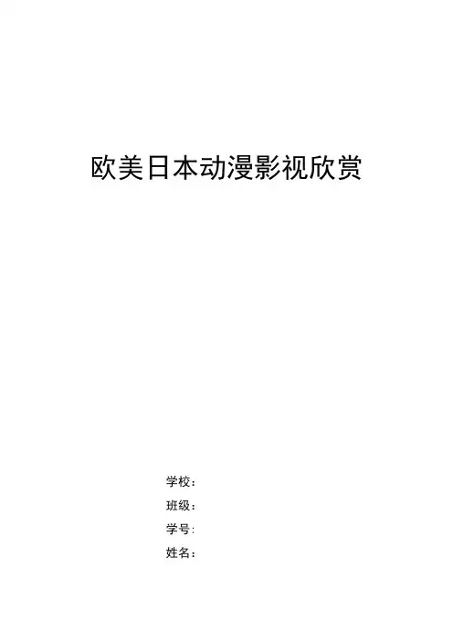 欧美日本动漫赏析