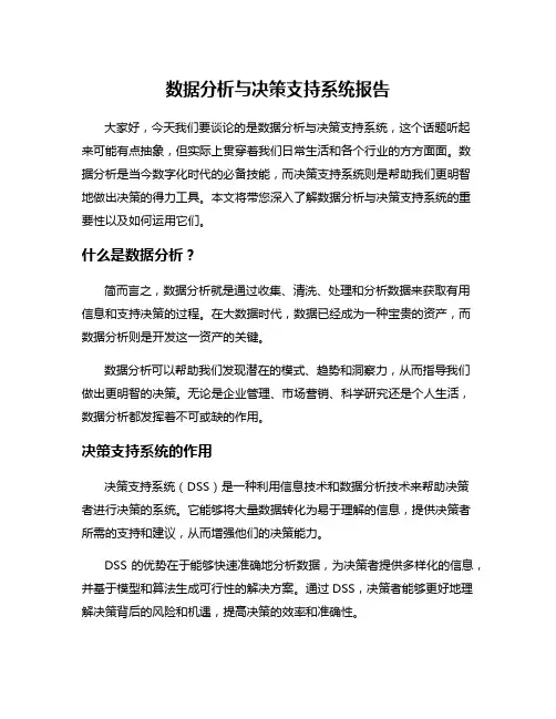 数据分析与决策支持系统报告