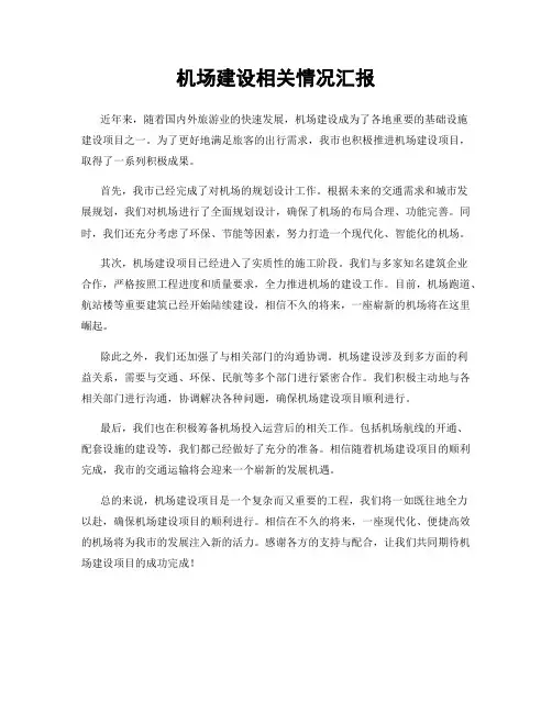 机场建设相关情况汇报