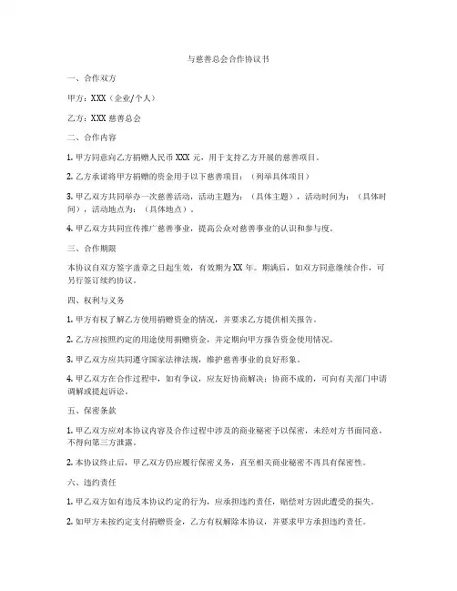 与慈善总会合作协议书