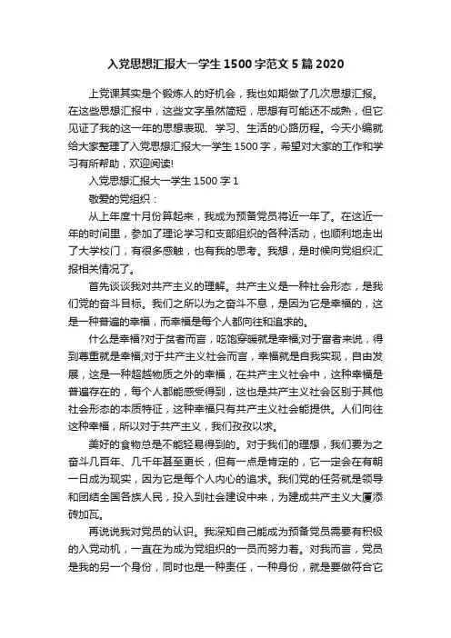 入党思想汇报大一学生1500字范文5篇2020