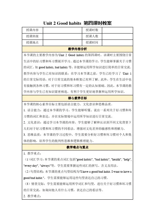 Unit2Goodhabits第四课时教案
