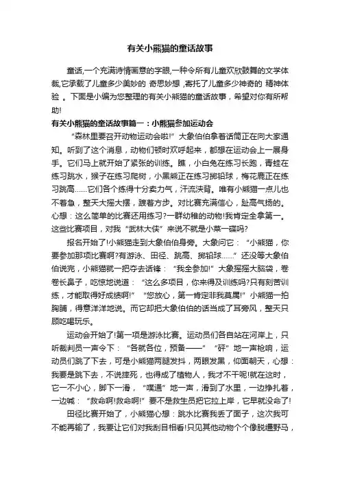 有关小熊猫的童话故事