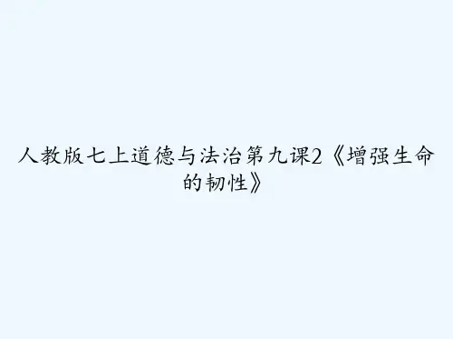 人教版七上道德与法治第九课2《增强生命的韧性》 PPT