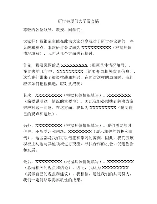 研讨会厦门大学发言稿