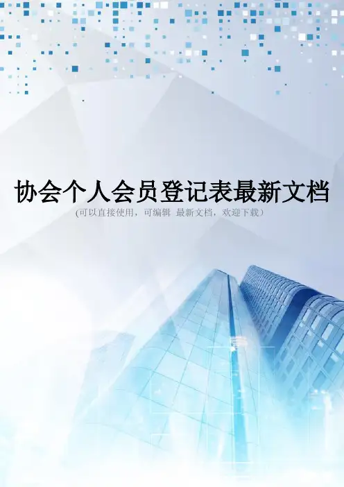 协会个人会员登记表最新文档