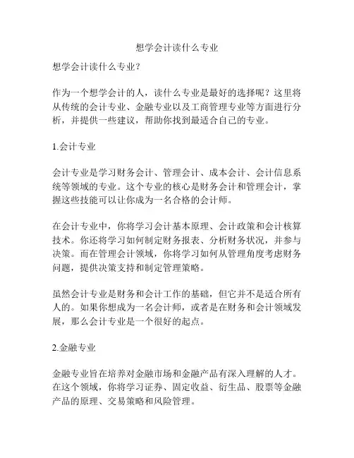 想学会计读什么专业
