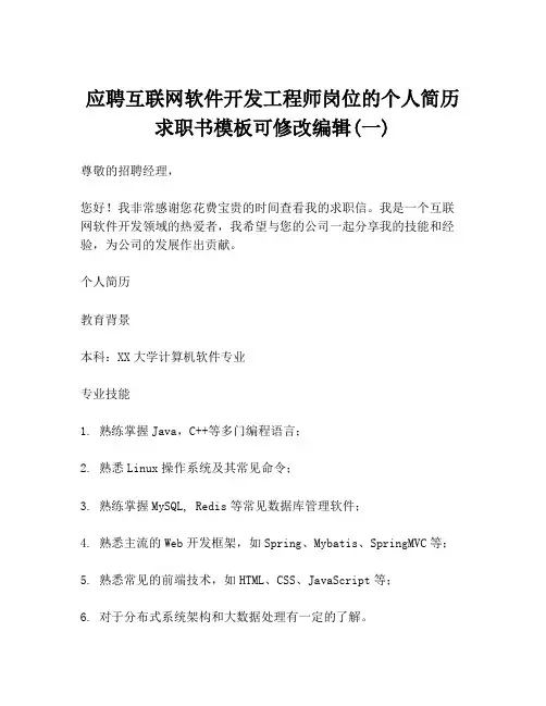 应聘互联网软件开发工程师岗位的个人简历求职书模板可修改编辑(一)