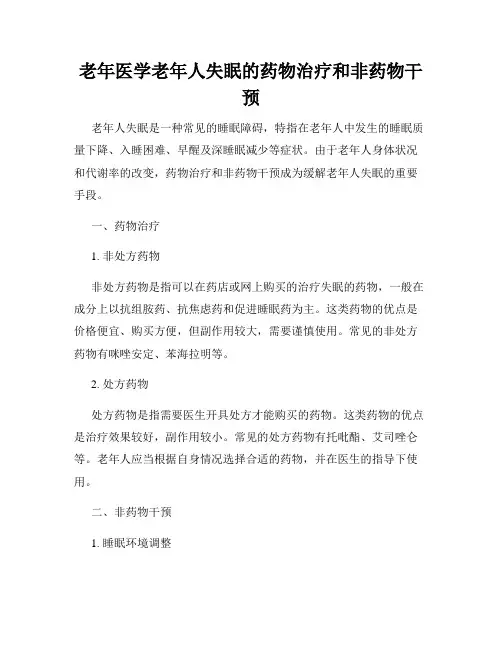 老年医学老年人失眠的药物治疗和非药物干预