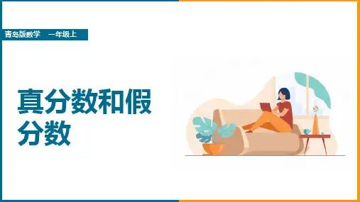 小学数学青岛版五年级下册《2.2真分数、假分数和带分数》课件