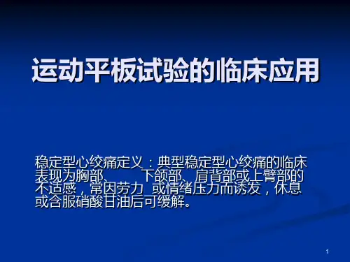 运动平板试验PPT课件