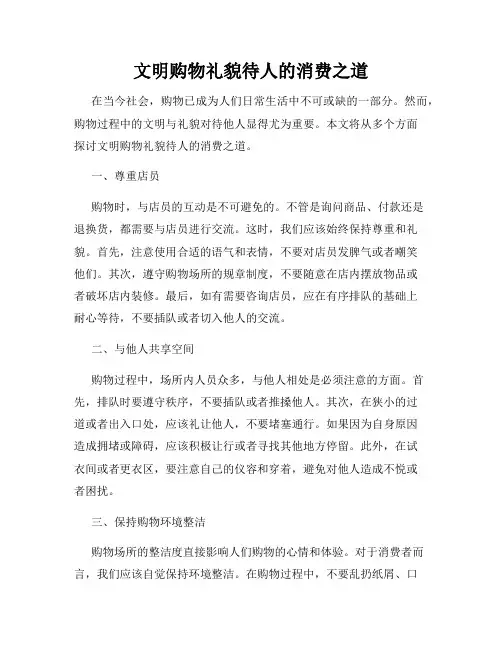文明购物礼貌待人的消费之道