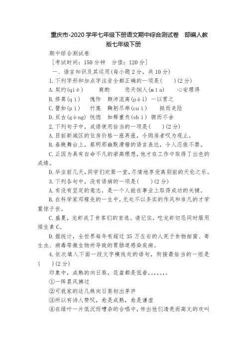 重庆市-2020学年七年级下册语文期中综合测试卷  部编人教版七年级下册