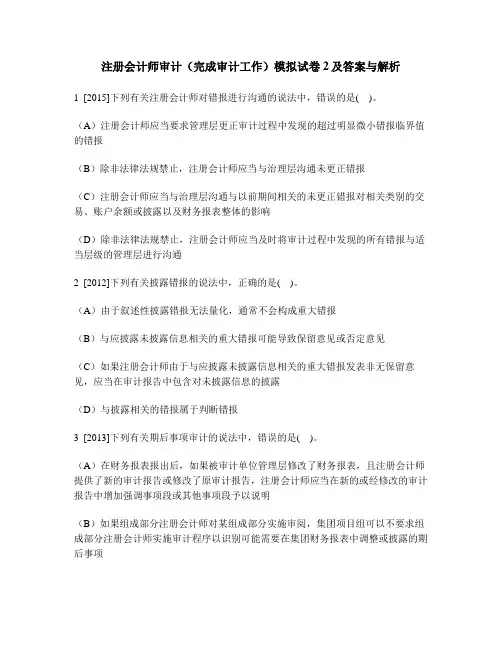 [财经类试卷]注册会计师审计(完成审计工作)模拟试卷2及答案与解析