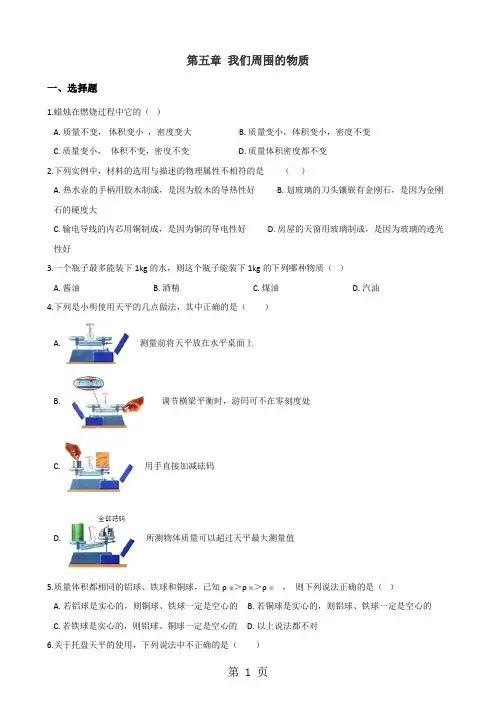 沪粤版八年级上册物理 第五章 我们周围的物质 单元巩固训练题-最新学习文档