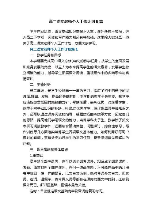 高二语文老师个人工作计划5篇