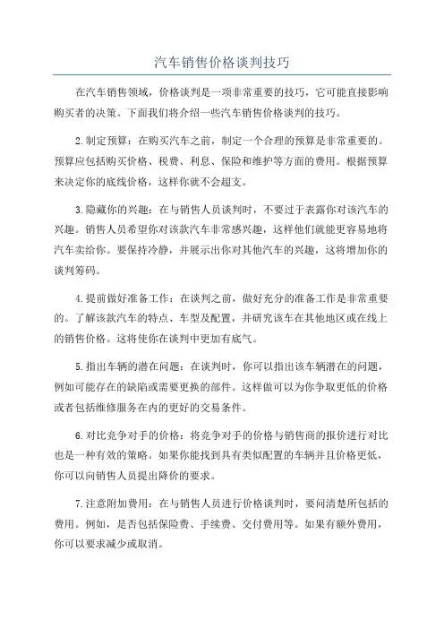 汽车销售价格谈判技巧
