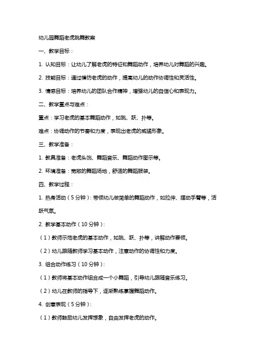 幼儿园舞蹈老虎跳舞教案