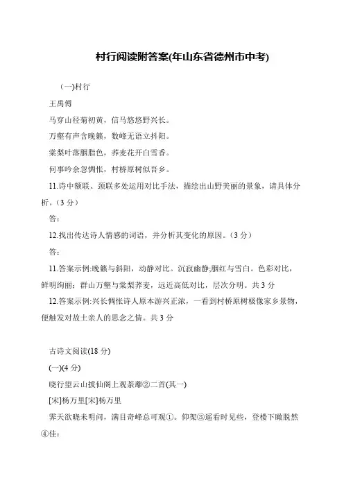 村行阅读附答案(年山东省德州市中考)