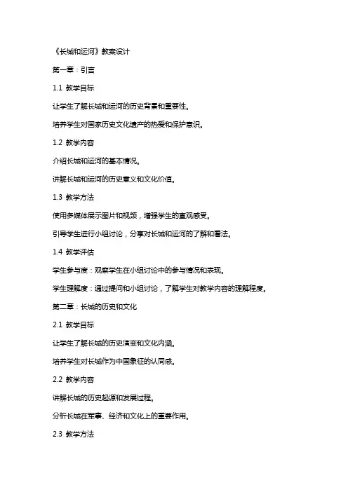《长城和运河》教案设计