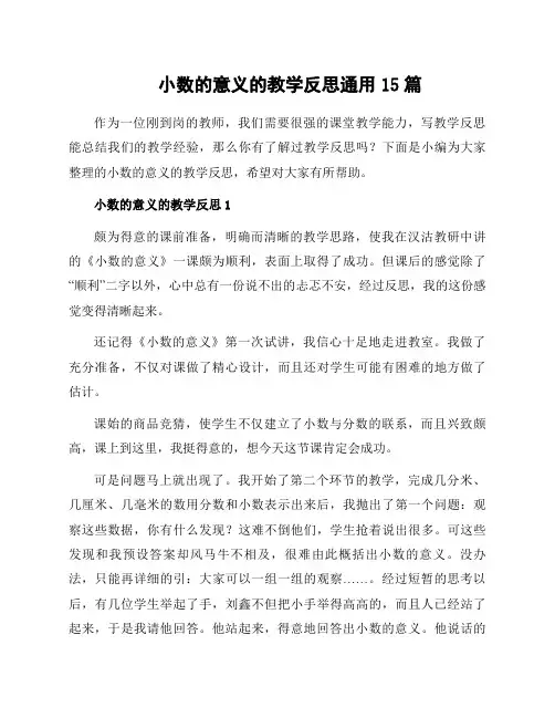 小数的意义的教学反思通用15篇