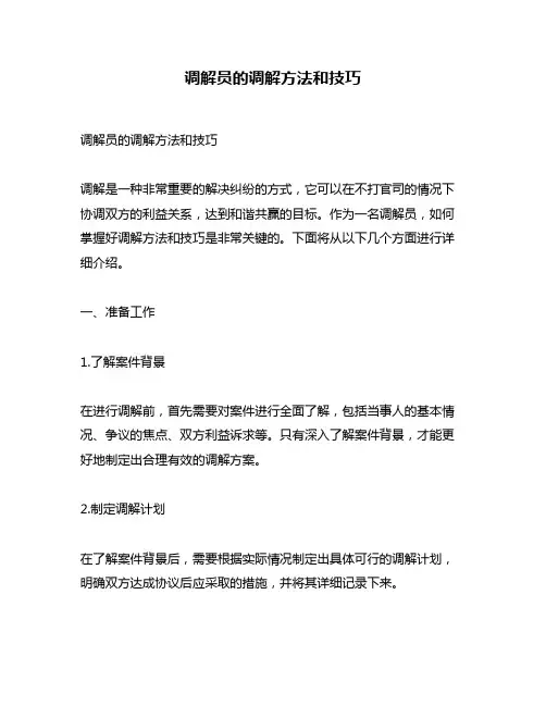调解员的调解方法和技巧