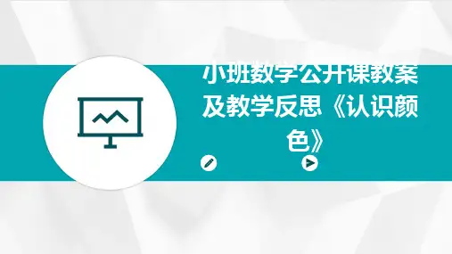 2024版小班数学公开课教案及教学反思《认识颜色》