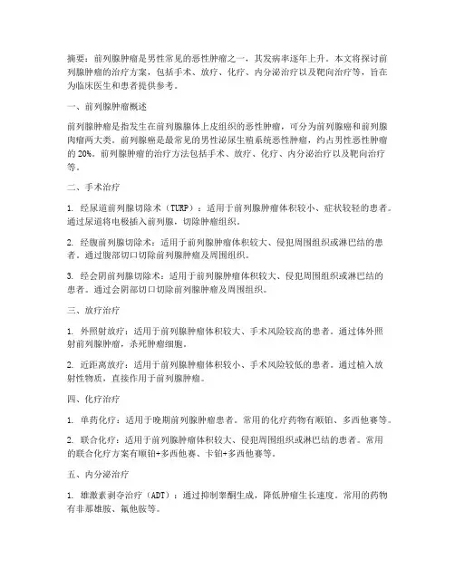 前列腺肿瘤治疗方案