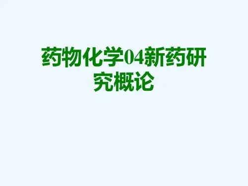 药物化学04新药研究概论[可修改版ppt]