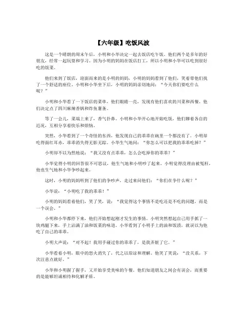 【六年级】吃饭风波