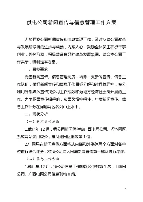 供电公司新闻宣传与信息管理工作方案